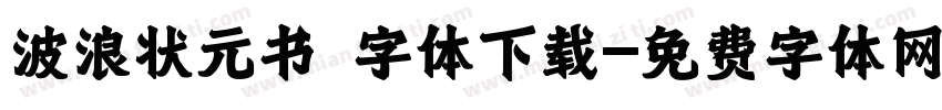 波浪状元书 字体下载字体转换